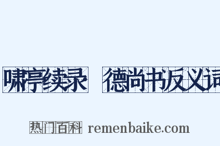 啸亭续录·德尚书反义词是什么意思的图片